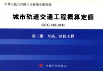 GCG102-2011 城市轨道交通工程概算定额 第2册 车站、区间工程