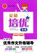 全能培优宝典 小学生优秀作文升格辅导