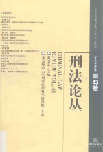 刑法论丛 2015年第3卷 总第43卷