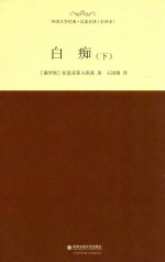 外国文学经典·名家名译 白痴 下