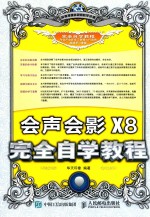 会声会影X8完全自学教程