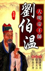 大明帝王师  刘伯温