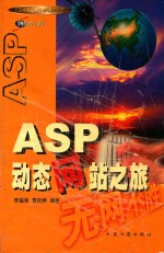 ASP动态网站之旅