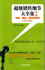 超级销售细节大全集 电话、服装、保险和网店 图解案例版