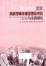 北京创新型城市建设理论评价与实践研究