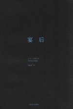 三岛由纪夫作品系列  宴后