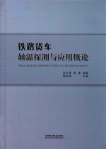 铁路货车轴温探测与应用概论