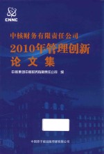 中核财务有限责任公司2010年管理创新论文集