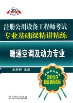 注册公用设备工程师考试专业基础课精讲精练 暖通空调及动力专业 2015最新版 2015电力版