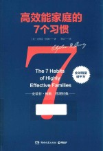 高效能家庭的7个习惯  史蒂芬·柯维广受欢迎的高效沟通心理课