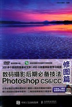 数码摄影后期必备技法PHOTOSHOP CS6/CC 修图篇