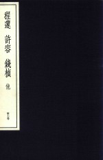 中国篆刻丛刊  第7卷  清1  程遂  许容  钱桢