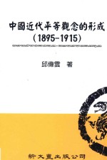 中国近代平等观念的形成 195-1915