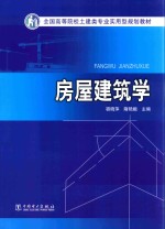 全国高等院校土建类专业实用型规划教材  房屋建筑学