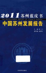 中国苏州发展报告 2011