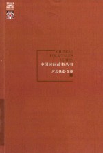 中国民间故事丛书 河北保定 望都卷