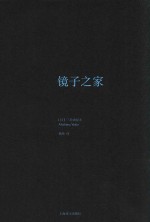 三岛由纪夫作品系列 镜子之家