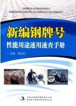 新编钢牌号性能用途速用速查手册 第1卷