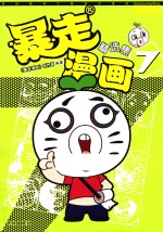 暴走漫画精选集 7