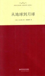 外国文学经典 从地球到月球