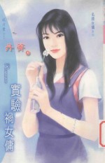 风月书 32 实验祸女佣