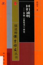 回归诚明 李翱《复性书》研究