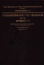 中国国家植物标本馆（PE）模式标本集 第4卷 被子植物门 1