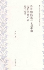 鸳鸯蝴蝶派与早期中国文化创意产业 1919-1930