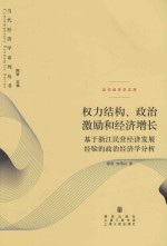 权力结构、政治激励和经济增长  基于浙江民营经济发展经验的政治经济学分析