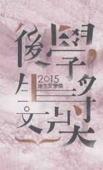 2015后生文学奖