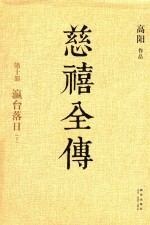 慈禧全传 第10部 瀛台落日 下