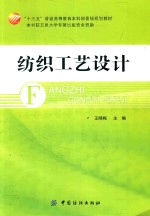 “十三五”普通高等教育本科部委级规划教材  纺织工艺设计