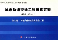 GCG102-2011 城市轨道交通工程概算定额 第6册 智能与控制系统安装工程