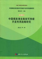 中国煤炭清洁高效可持续开发利用战略研究 综合卷