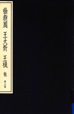 中国篆刻丛刊 第38卷 近代2 徐新周 王大炘 王褆 他