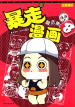 暴走漫画精选集 08