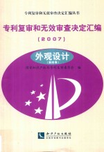 专利复审和无效审查决定汇编 2007 外观设计 第4卷