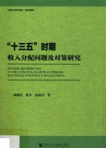 “十三五”时期收入分配问题及对策研究