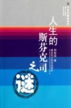 今古纵横话成功 人生的斯芬克司之谜