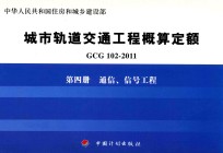 GCG102-2011 城市轨道交通工程概算定额 第4册 通信、信号工程