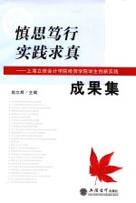 慎思笃行 实践求真 上海立信会计学院经贸学院学生创新实践成果集