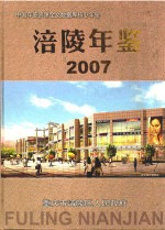 涪陵年鉴 2007