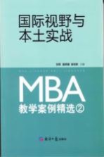 MBA教学案例精选 2 国际视野与本土实战