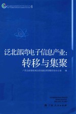 泛北部湾电子信息产业 转移与集聚