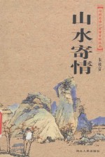 山水寄情