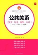 公共关系 理论、实务、案例、实训