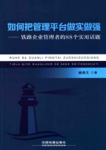 如何把管理平台做实做强 铁路企业管理者的88个实用话题