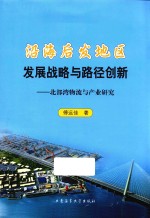 沿海后发地区发展战略与路径创新 北部湾物流与产业研究