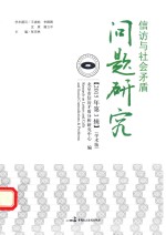 信访与社会矛盾问题研究 2015年 第3辑