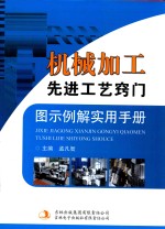 机械加工先进工艺窍门图示例解实用手册  第3卷